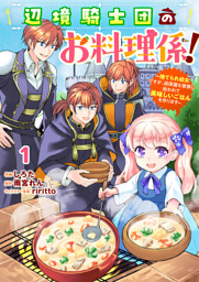 Berry’sFantasy辺境騎士団のお料理係！～捨てられ幼女ですが、過保護な家族に拾われて美味しいごはんを作ります～1巻