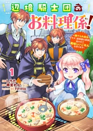 Berry’sFantasy辺境騎士団のお料理係！～捨てられ幼女ですが、過保護な家族に拾われて美味しいごはんを作ります～1巻