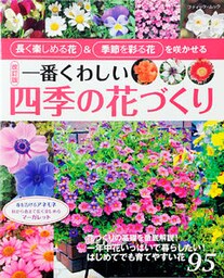 改訂版　一番くわしい四季の花づくり