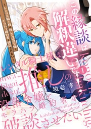 この縁談は解釈違いです！　～レンタル騎士様は推しの没落令嬢とモラハラ婚約者を破談させたい～（１）