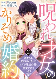 【電子限定特装版】呪われ才女のかりそめ婚約～誰からも愛されなくなったはずが悪逆公爵に溺愛されています～（２）