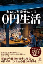 わたしを幸せにする０円生活