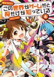 この世界がゲームだと俺だけが知っている 4