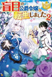 盲目の公爵令嬢に転生しました２