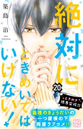 絶対にときめいてはいけない！　プチデザ（２０）