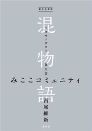 電子分冊版　混物語　第大話　みここコミュニティ