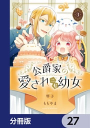 公爵家の愛されニセ幼女【分冊版】　27