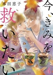 今、きみを救いたい 4