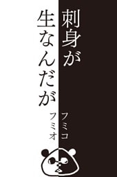 刺身が生なんだが