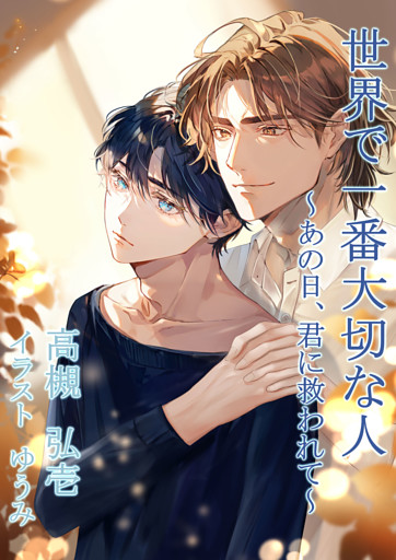 世界で一番大切な人～あの日、君に救われて～