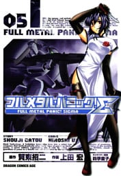フルメタル・パニック！シグマ　5巻