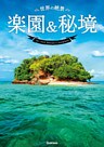 世界の絶景 楽園&秘境