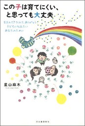 この子は育てにくい、と思っても大丈夫