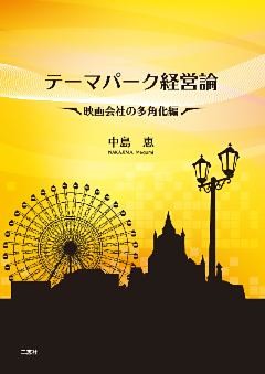 テーマパーク経営論
