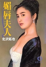 媚唇夫人