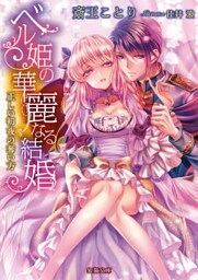 ベル姫の華麗なる結婚　正しい初夜の奪い方【dエディション】