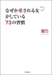 なぜか愛される女がしている73の習慣