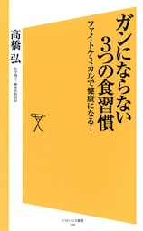 ガンにならない3つの食習慣