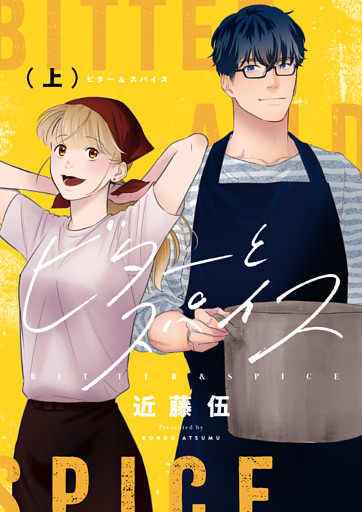 ビターとスパイス【電子単行本】