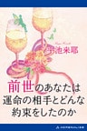 前世のあなたは運命の相手とどんな約束をしたのか