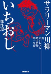 サラリーマン川柳 いちおし傑作選
