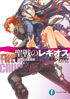聖戦のレギオス