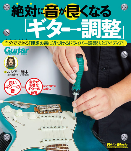 絶対に音が良くなる「ギター調整」