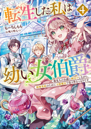 転生した私は幼い女伯爵４　後見人の公爵に餌付けしながら、領地発展のために万能魔法で色々作るつもりです