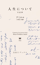 人生について：日記抄