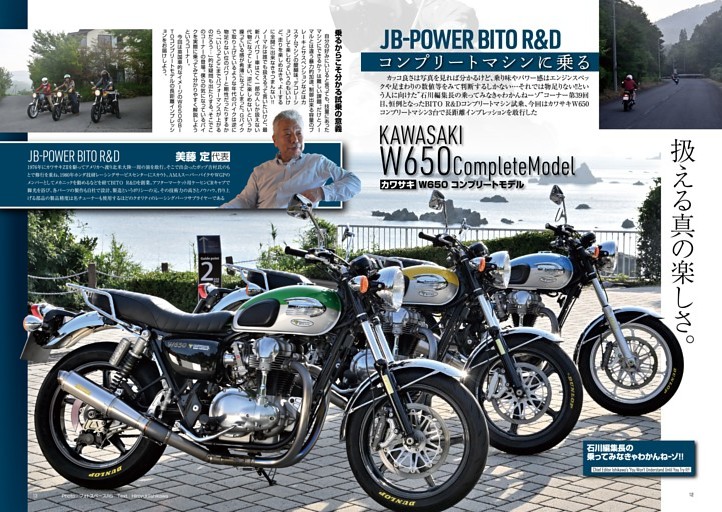 JB POWER BITO R＆Dコンプリートマシン試乗 KAWASAKI W650 (ムック