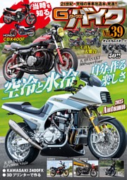 G-WORKS バイク Vol.39  2025 AUTUMN 表紙