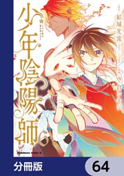 少年陰陽師【分冊版】　64