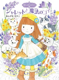 魔法の庭ものがたり２４　ジャレットと魔法のコイン
