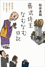 葬式坊主なむなむ日記