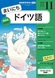 ＮＨＫラジオ まいにちドイツ語2026年11月号