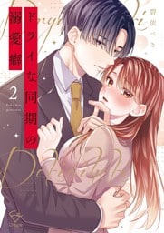 ドライな同期の溺愛癖【単行本版】２【特典ペーパー付き】