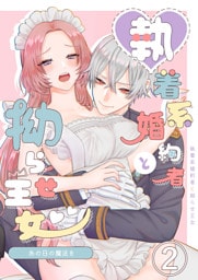 あの日の魔法を-執着系婚約者と拗らせ王女-2