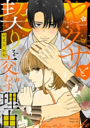 ヤクザと契りを交わす理由（４）