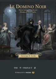 仏日対訳　黒いドミノ