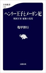 ヘンリー王子とメーガン妃　英国王室　家族の真実