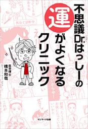 不思議Ｄｒ．はっしーの運がよくなるクリニック