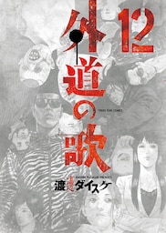 外道の歌（１２）