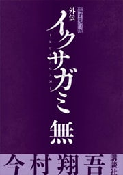 外伝　イクサガミ　無【電子先行版】
