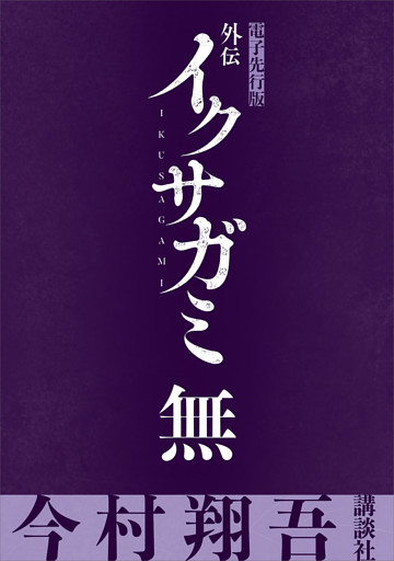 外伝　イクサガミ　無【電子先行版】