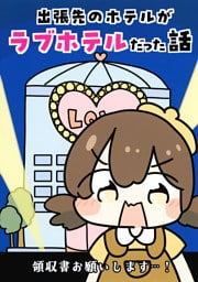 出張先のホテルがラブホテルだった話