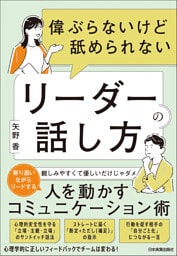 偉ぶらないけど舐められないリーダーの話し方
