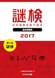 謎検 分冊版 過去問題 2017