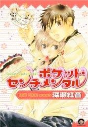 ポケット・センチメンタル 1巻