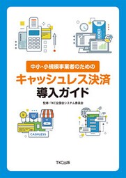 中小・小規模事業者のためのキャッシュレス決済導入ガイド