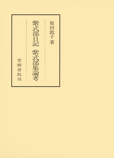 紫式部日記　紫式部集論考